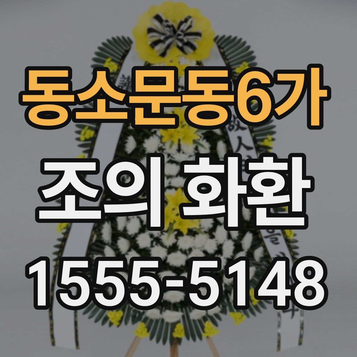 동소문동6가 조의 화환