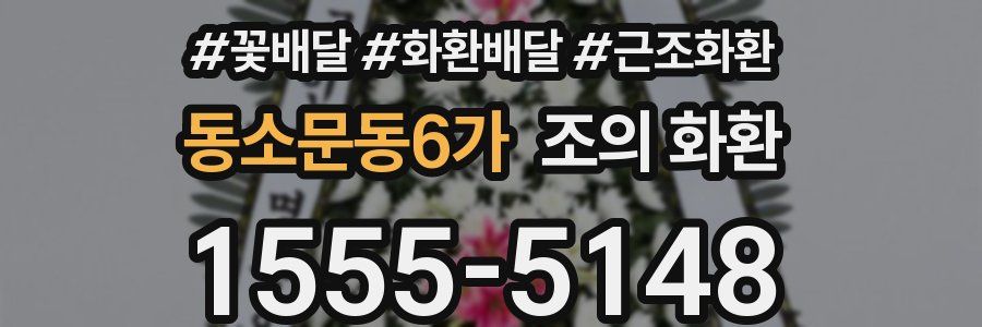 동소문동6가 조의 화환