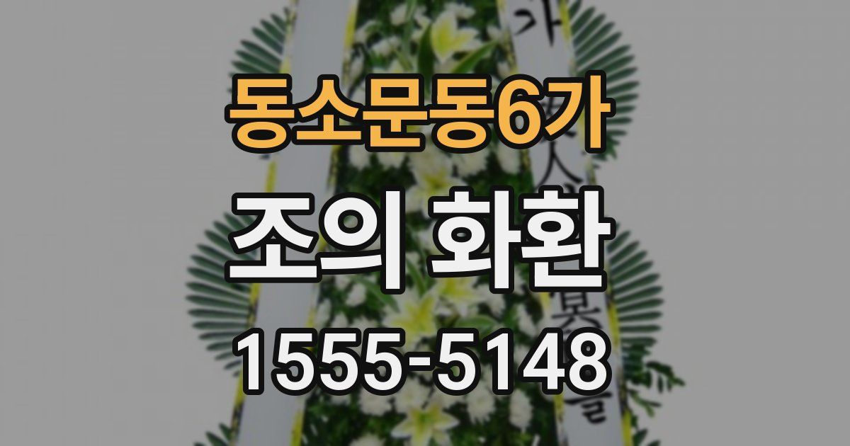 동소문동6가 조의 화환