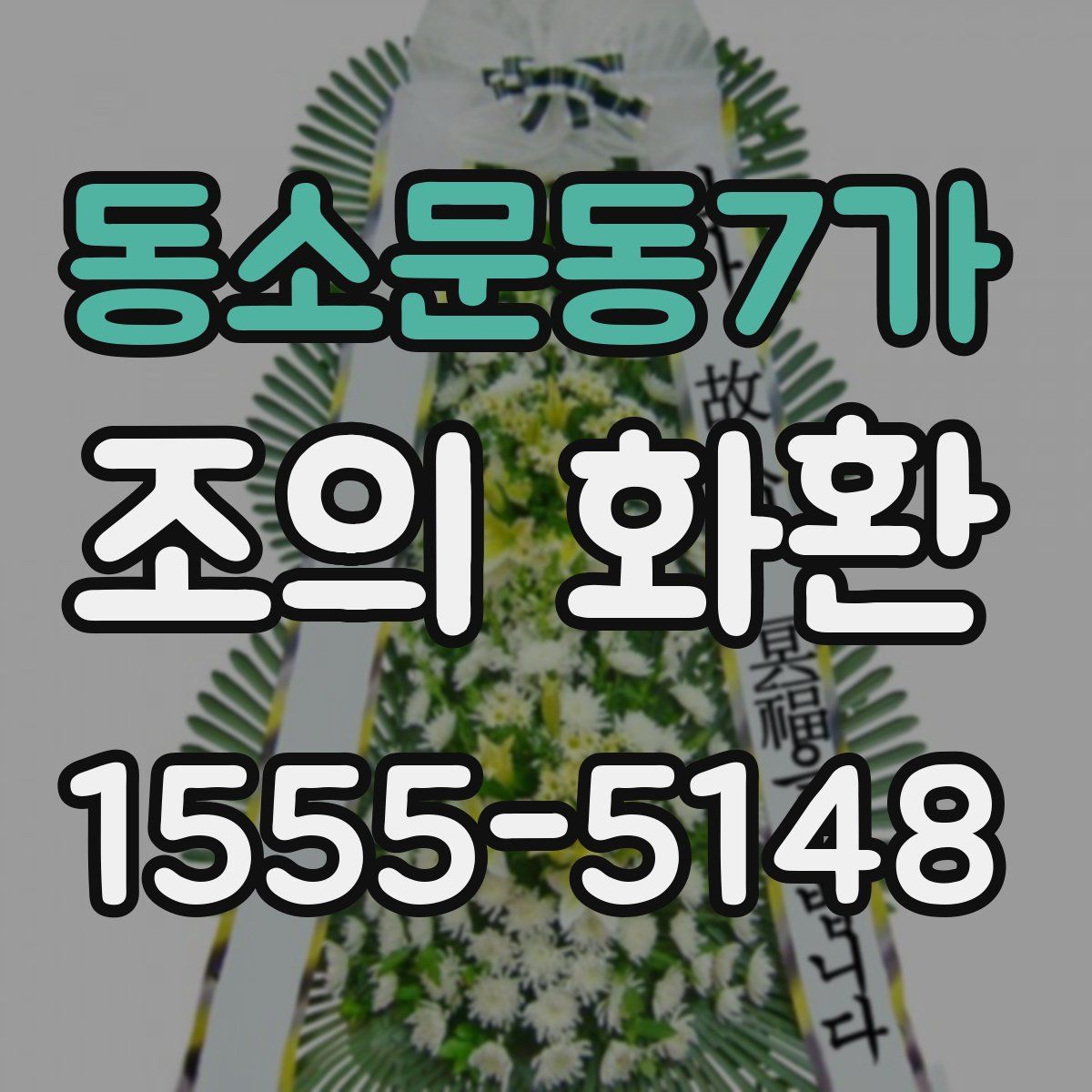 동소문동7가 조의 화환