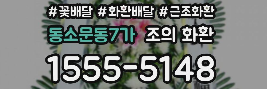 동소문동7가 조의 화환