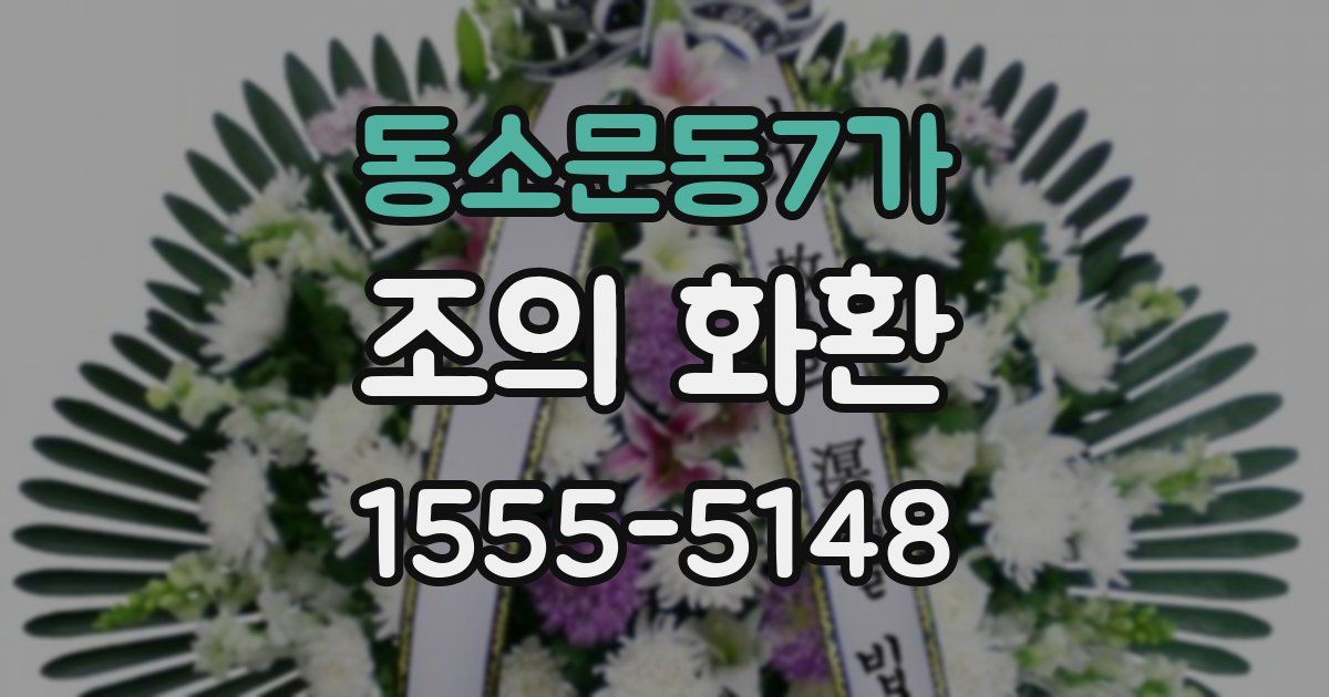 동소문동7가 조의 화환
