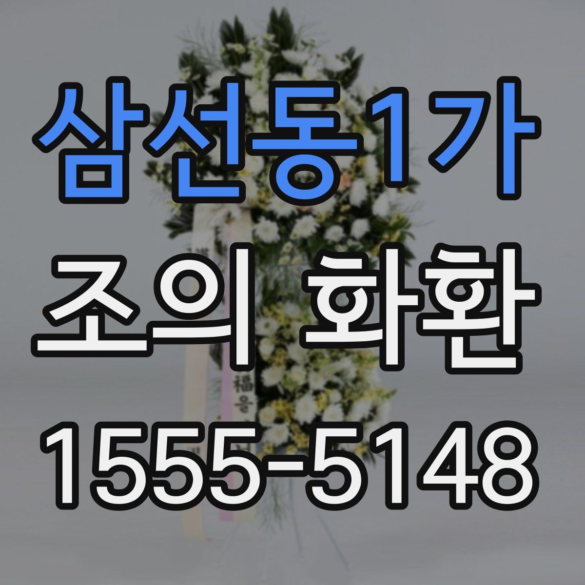 삼선동1가 조의 화환