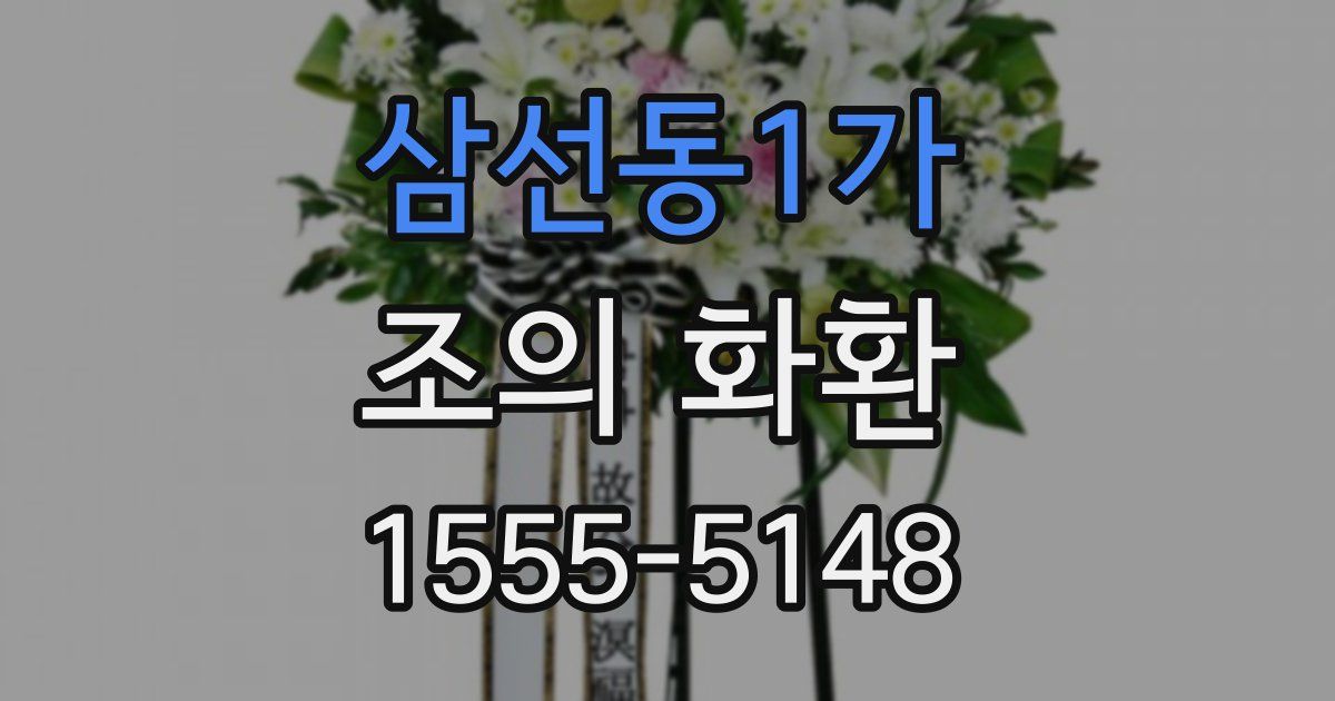 삼선동1가 조의 화환