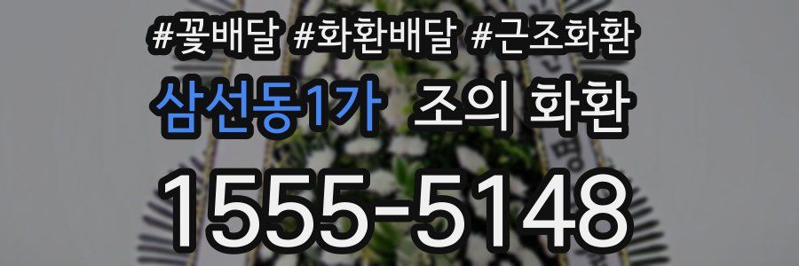 삼선동1가 조의 화환
