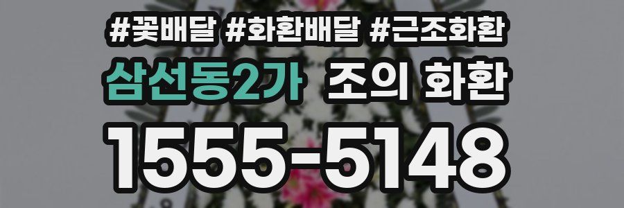 삼선동2가 조의 화환