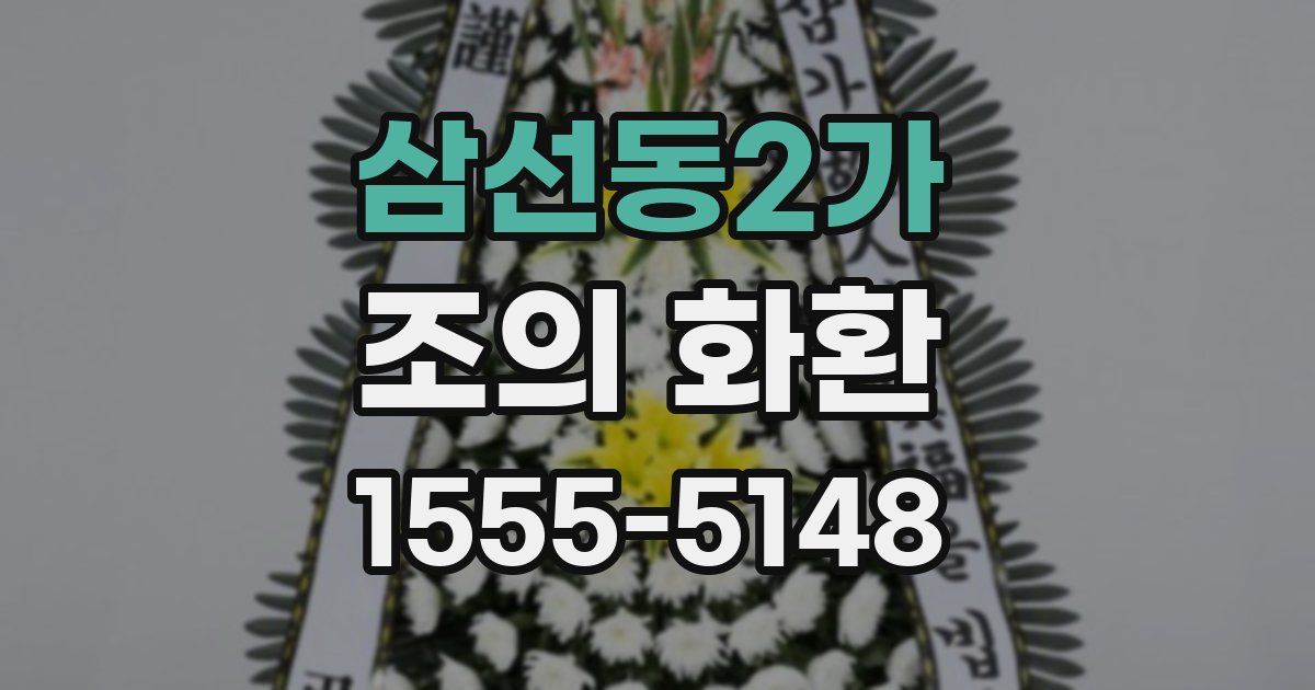 삼선동2가 조의 화환