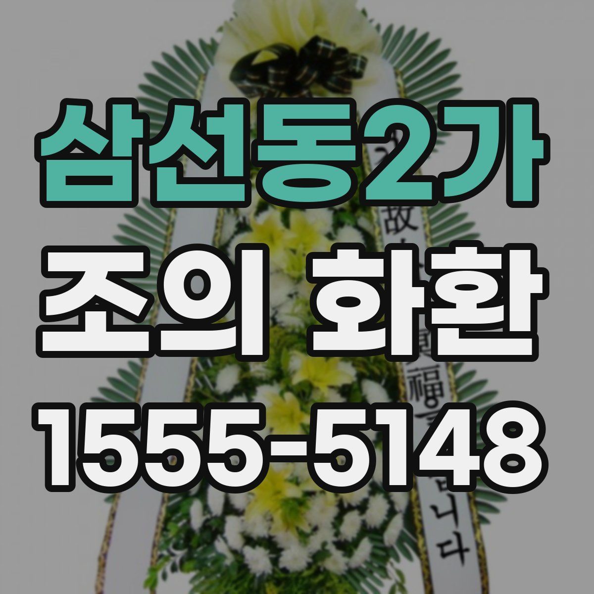삼선동2가 조의 화환