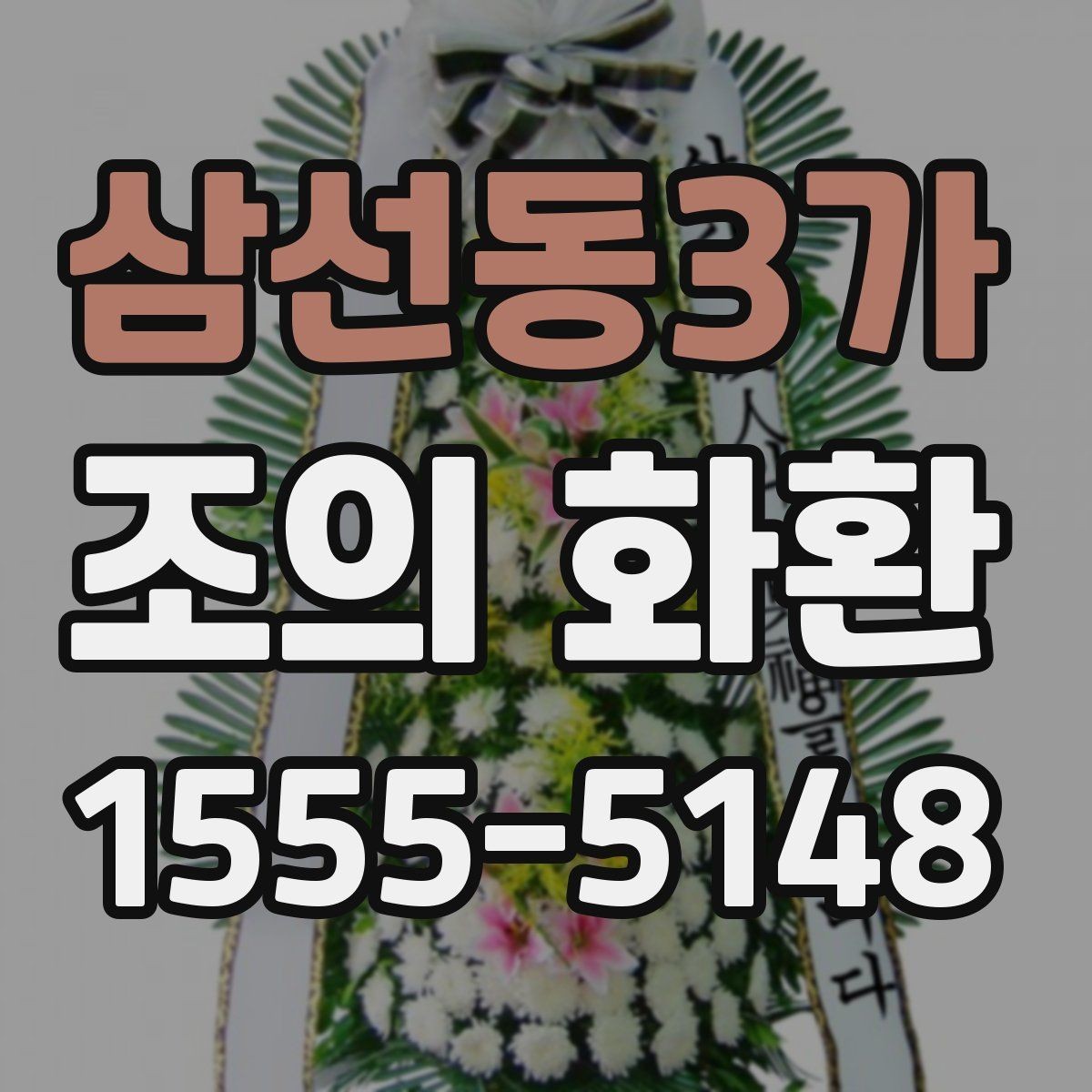 삼선동3가 조의 화환 크기별 사용 상황 정리