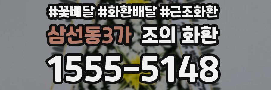 삼선동3가 조의 화환