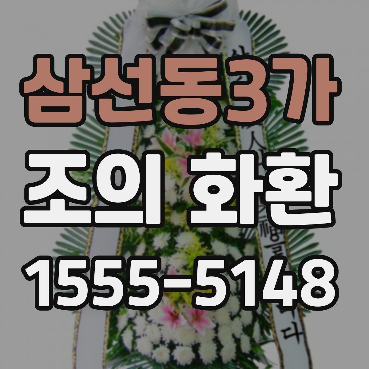 삼선동3가 조의 화환