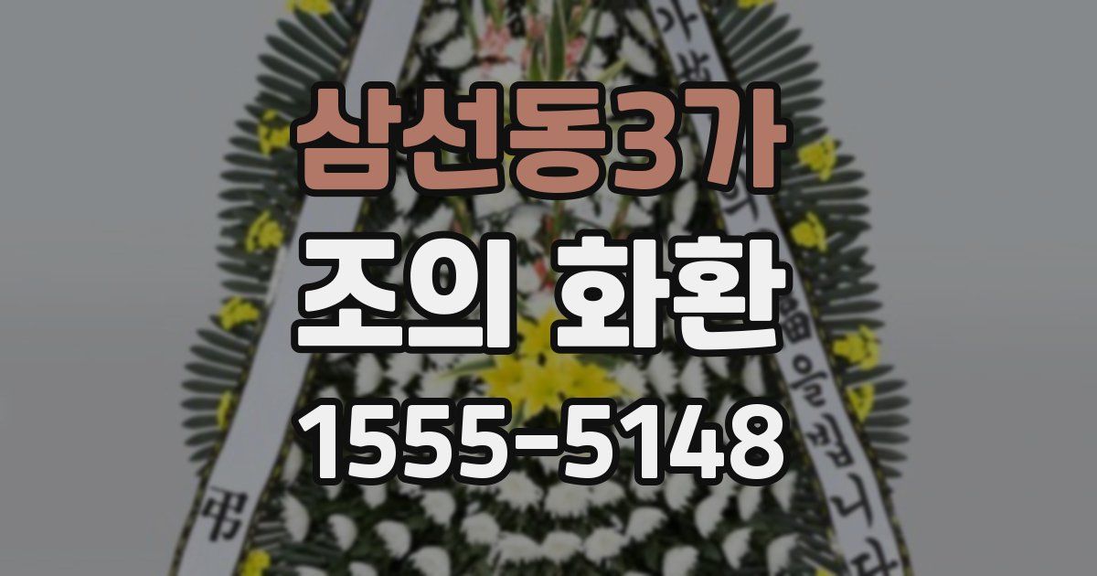 삼선동3가 조의 화환