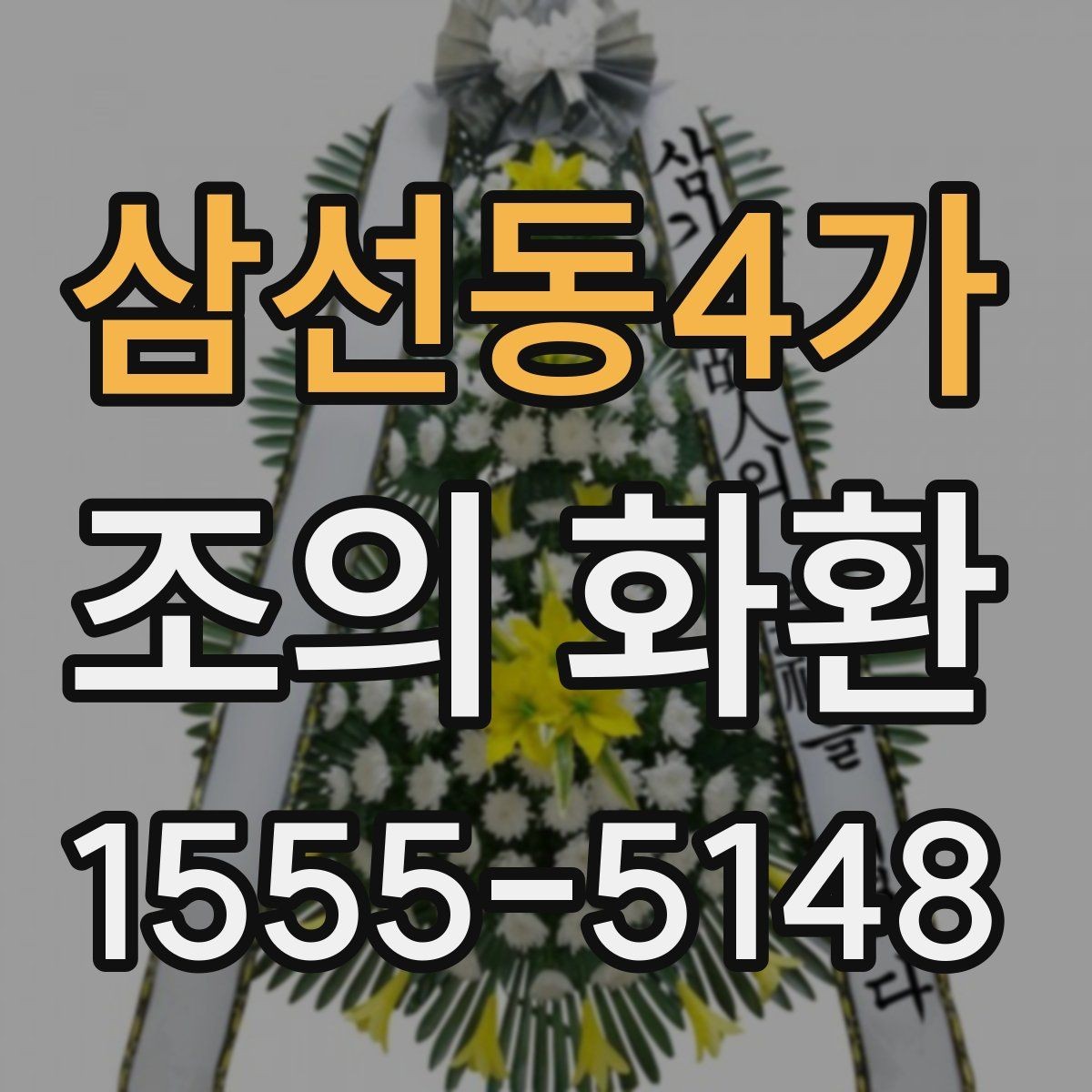 삼선동4가 조의 화환 문구를 간결하게 쓰는 방법