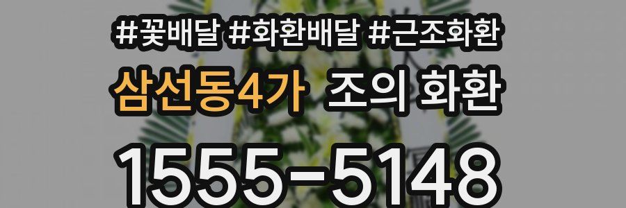 삼선동4가 조의 화환