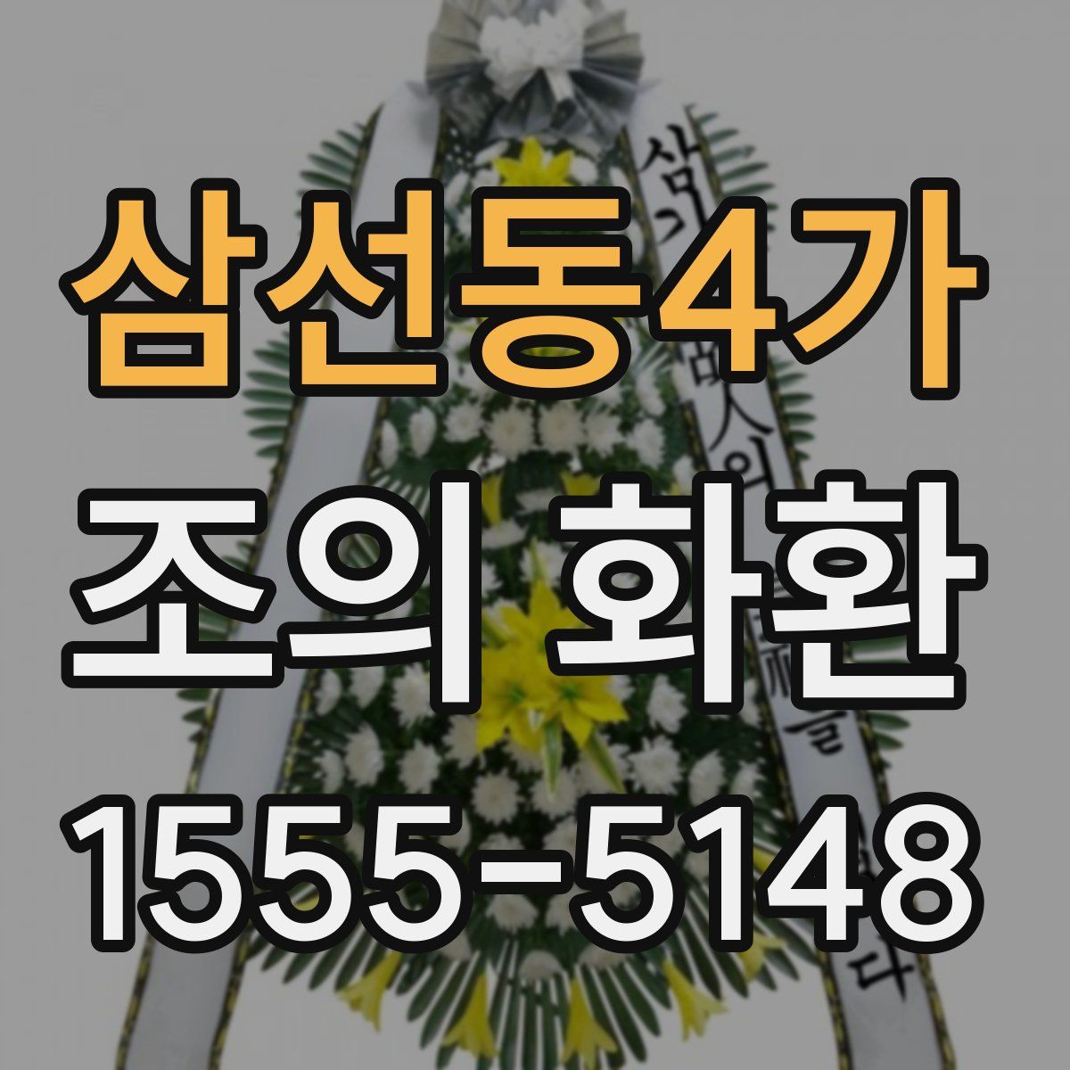 삼선동4가 조의 화환