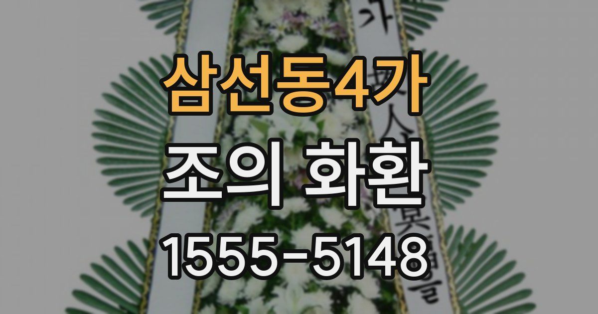 삼선동4가 조의 화환