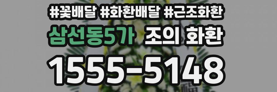 삼선동5가 조의 화환