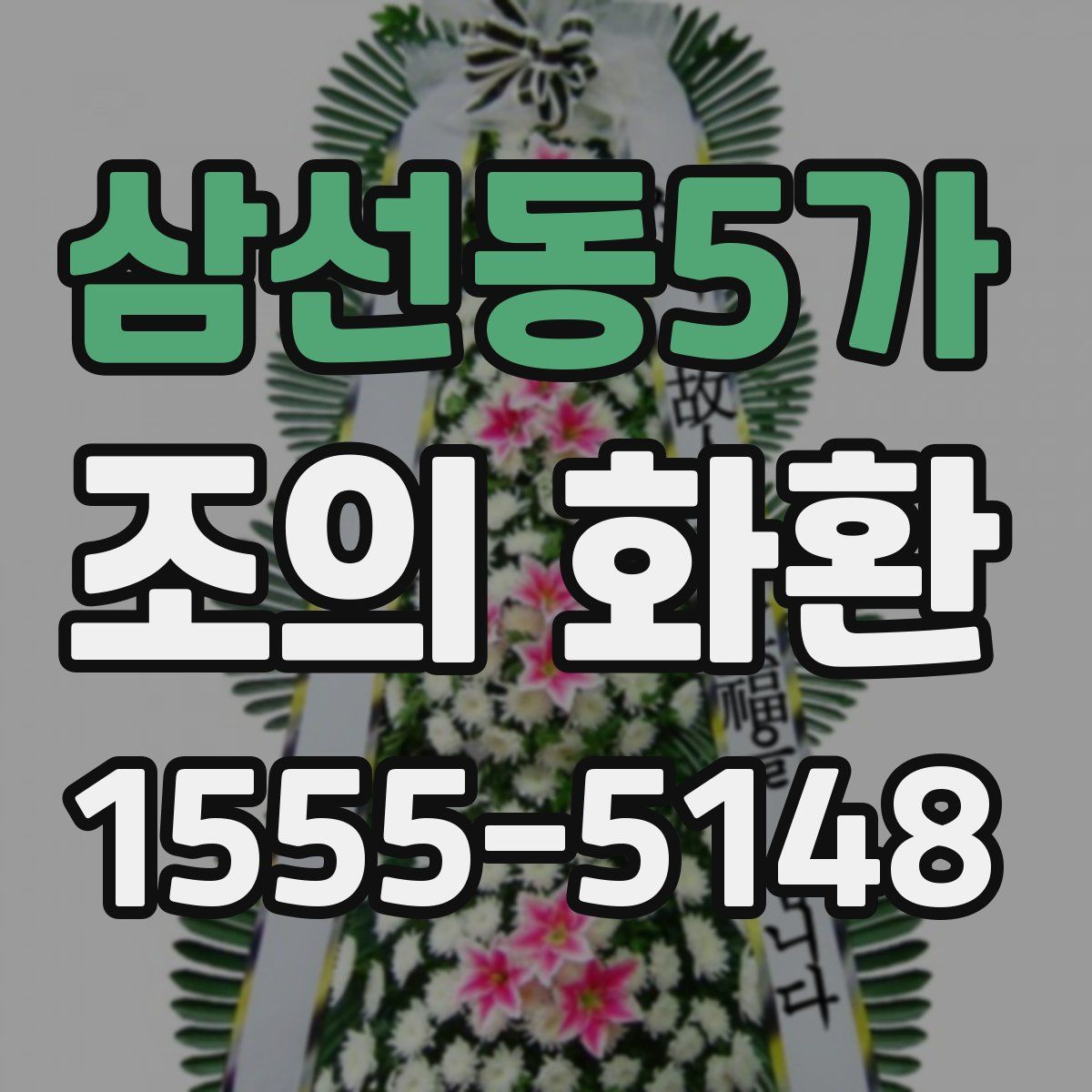 삼선동5가 조의 화환