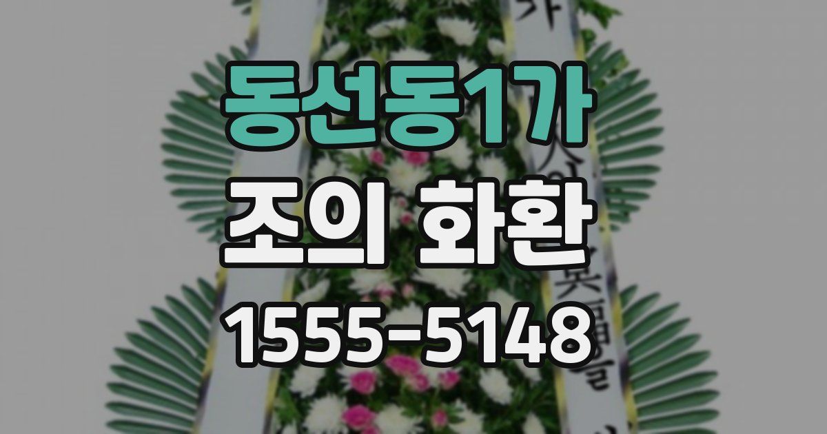 동선동1가 조의 화환