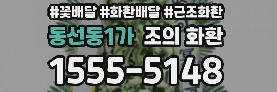 동선동1가 조의 화환