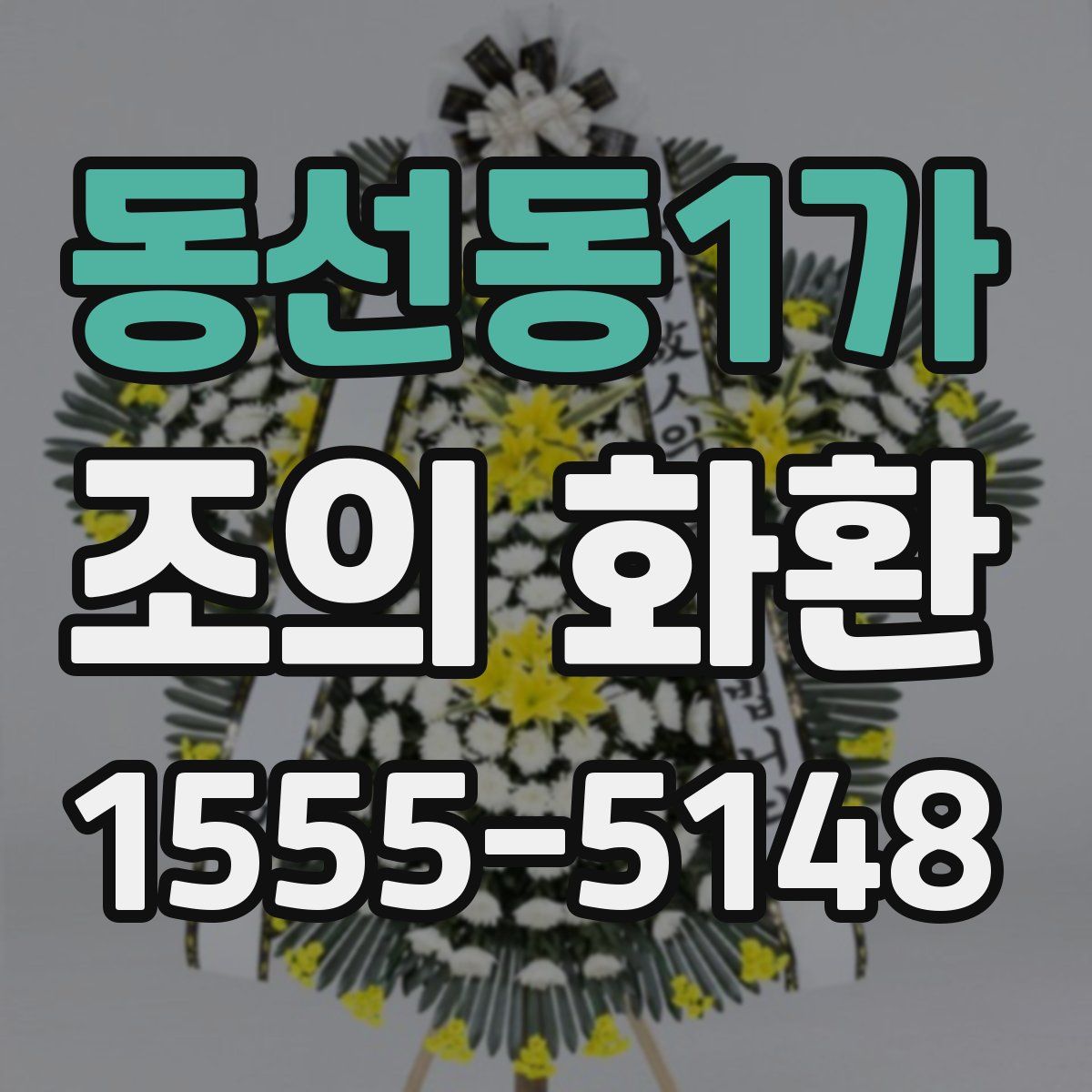 동선동1가 조의 화환