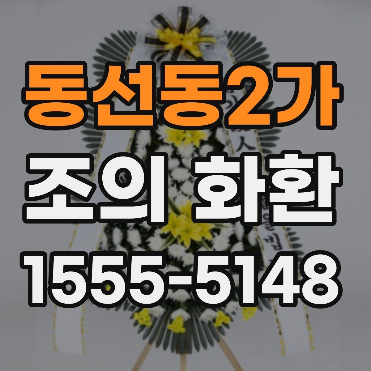 동선동2가 조의 화환 리본 문구를 자연스럽게 쓰는 법
