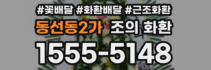 동선동2가 조의 화환