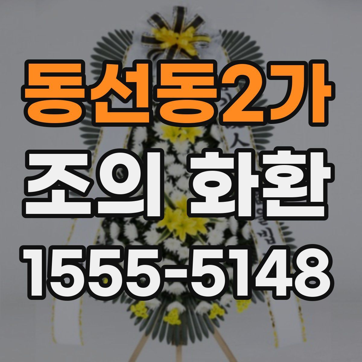동선동2가 조의 화환