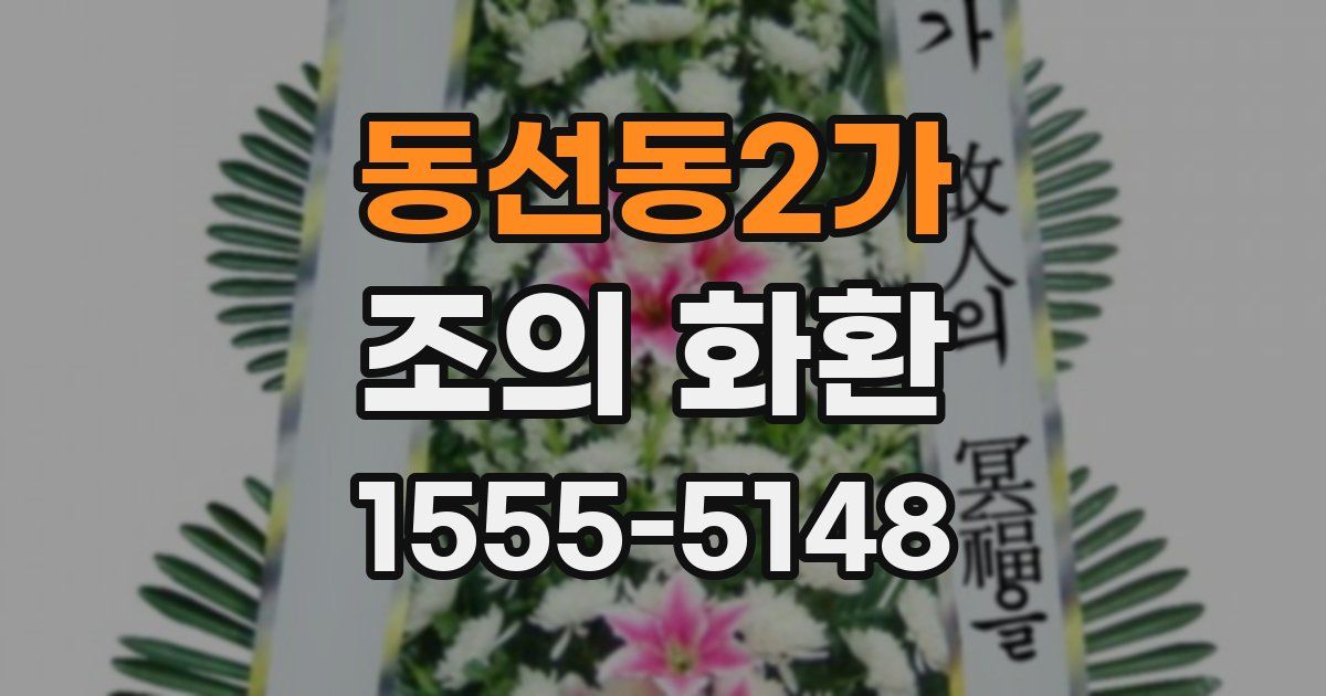 동선동2가 조의 화환