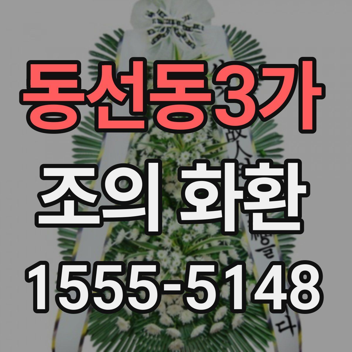 동선동3가 조의 화환