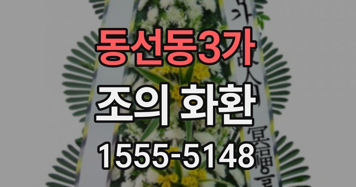 동선동3가 조의 화환