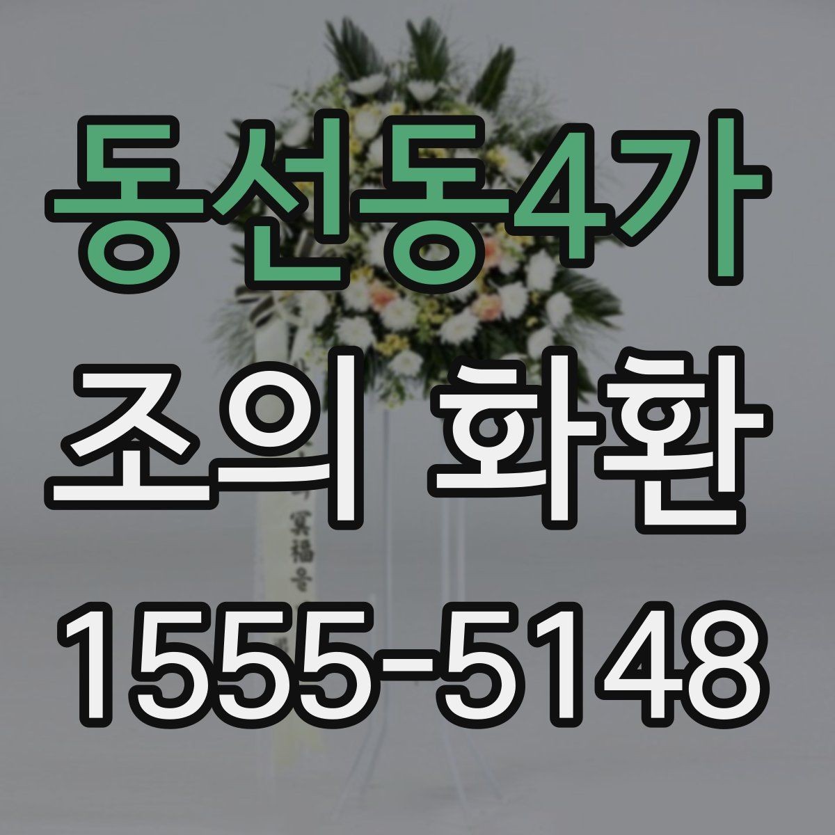 동선동4가 조의 화환 신청 시 담당자에게 물어볼 질문