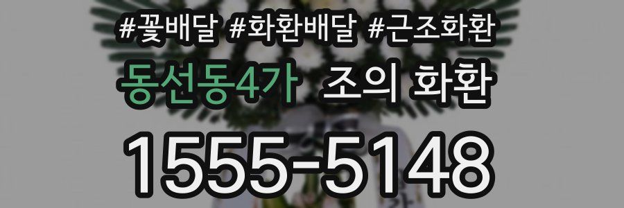 동선동4가 조의 화환