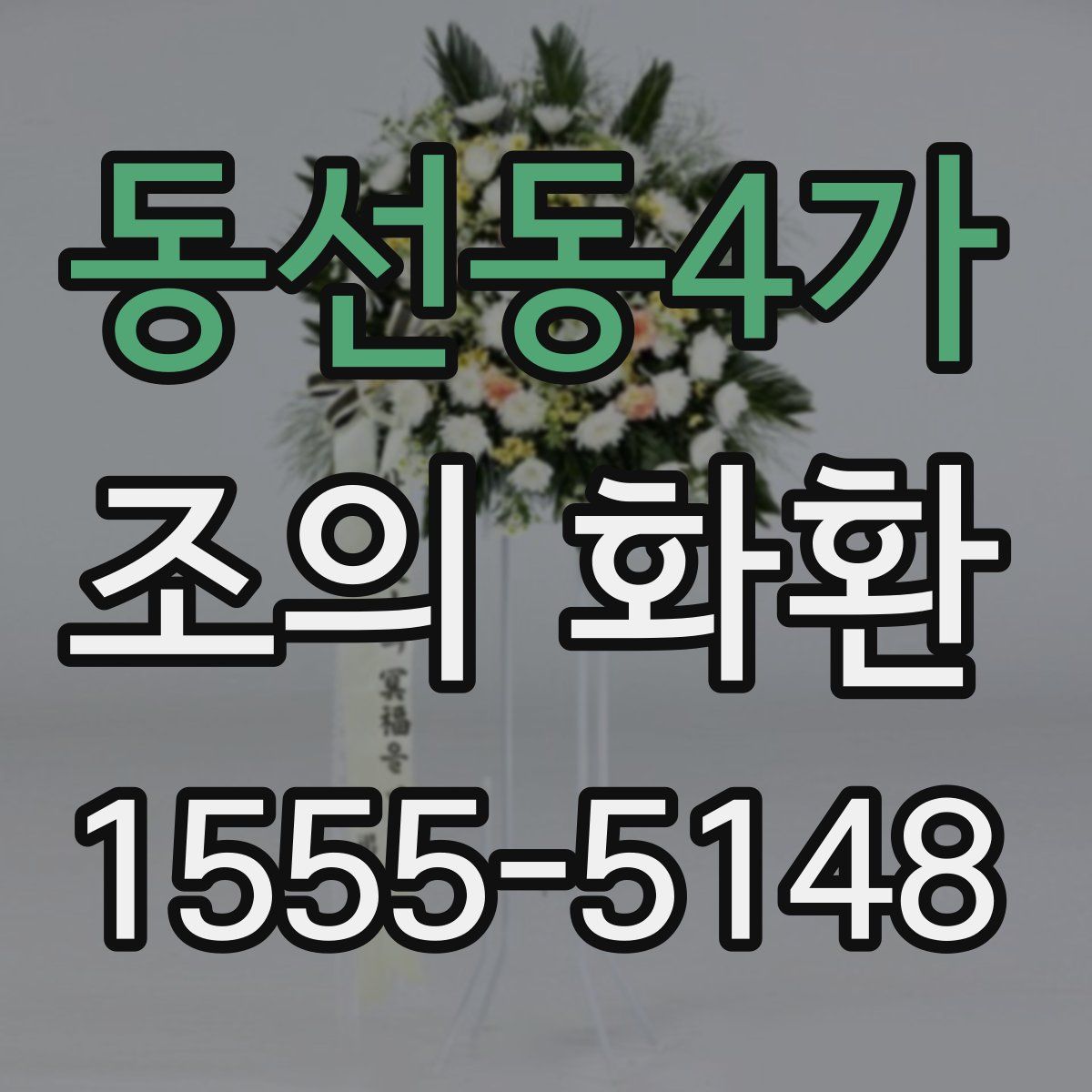 동선동4가 조의 화환