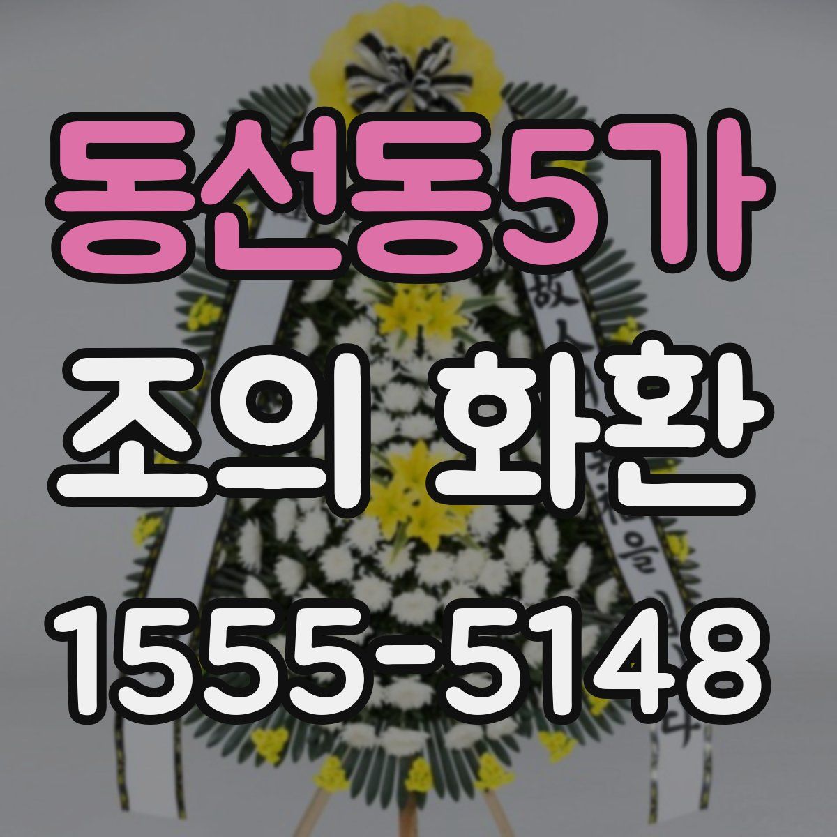 동선동5가 조의 화환
