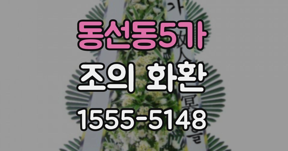 동선동5가 조의 화환