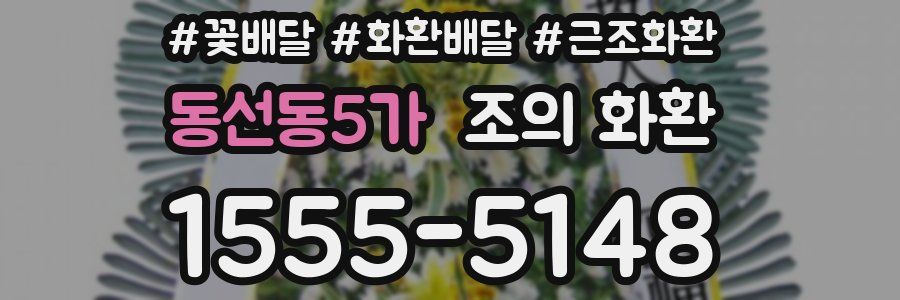 동선동5가 조의 화환