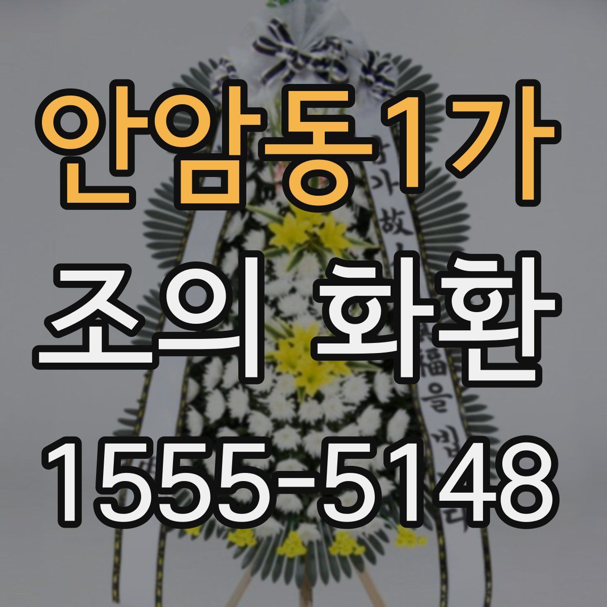 안암동1가 조의 화환