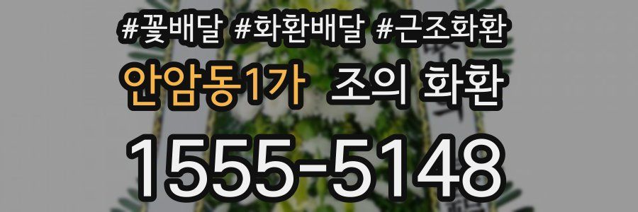 안암동1가 조의 화환