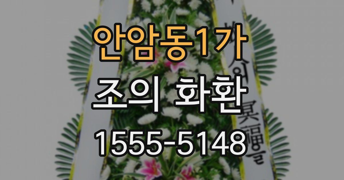 안암동1가 조의 화환
