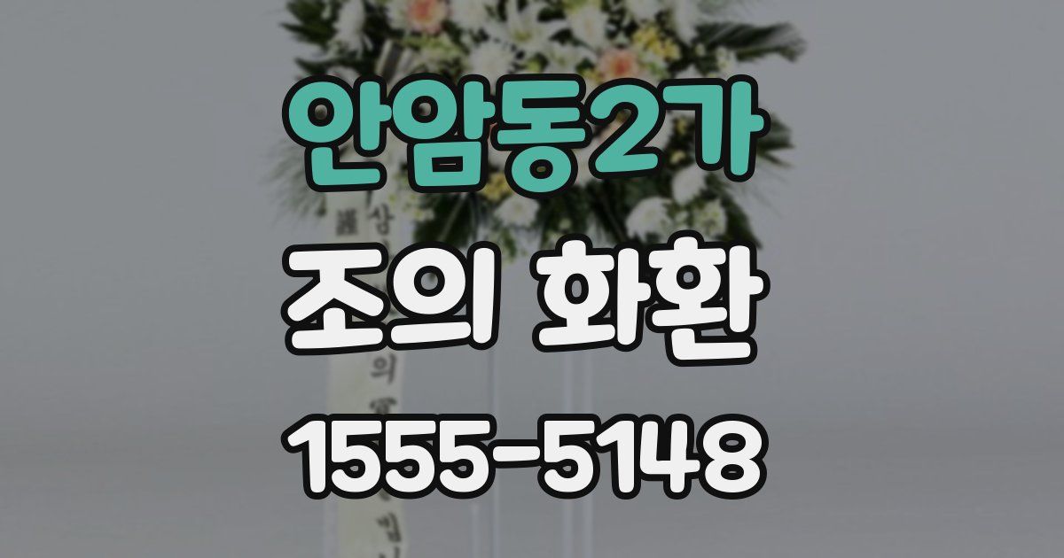 안암동2가 조의 화환
