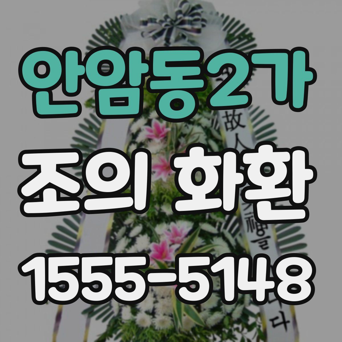 안암동2가 조의 화환