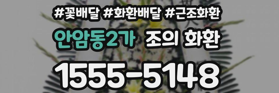 안암동2가 조의 화환