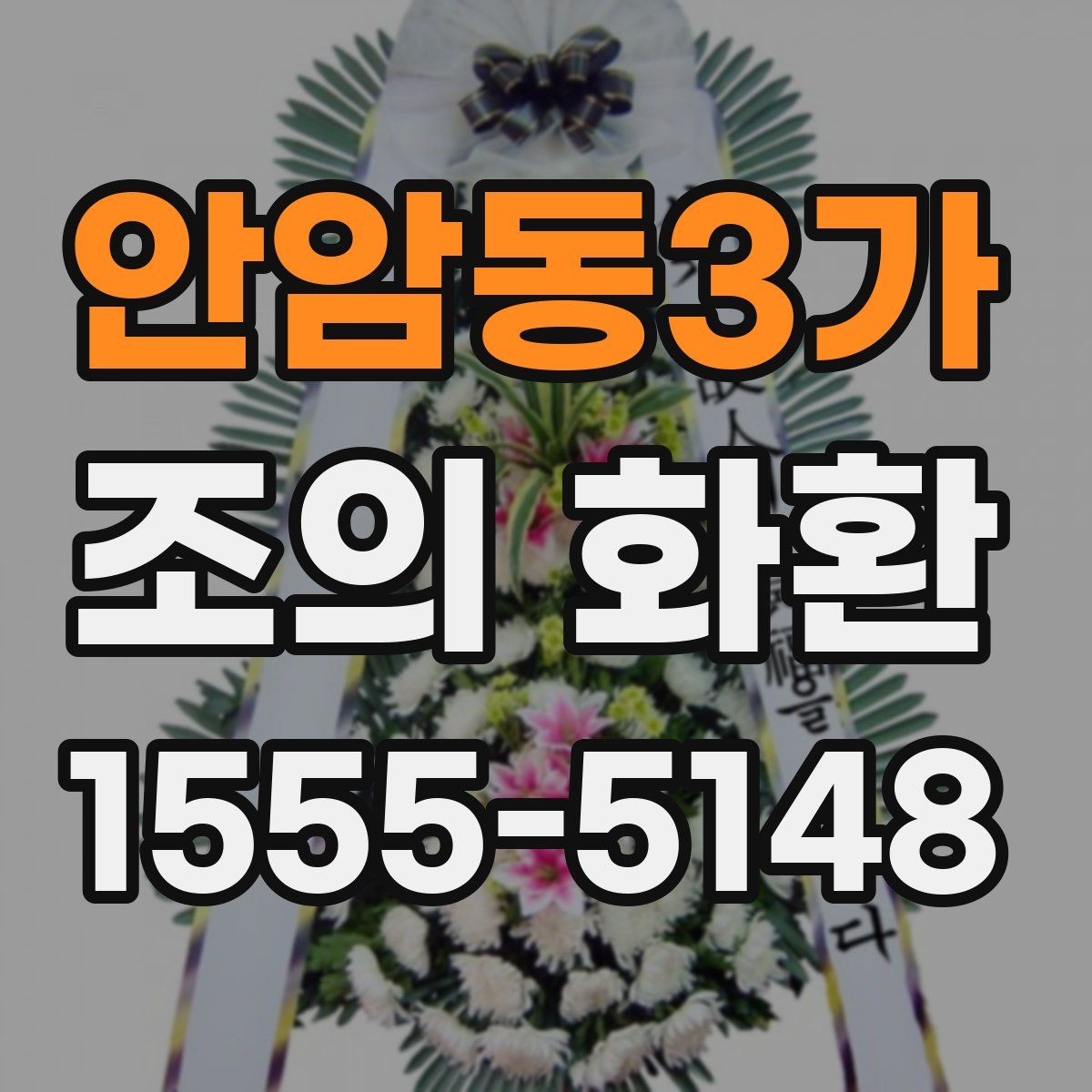 안암동3가 조의 화환