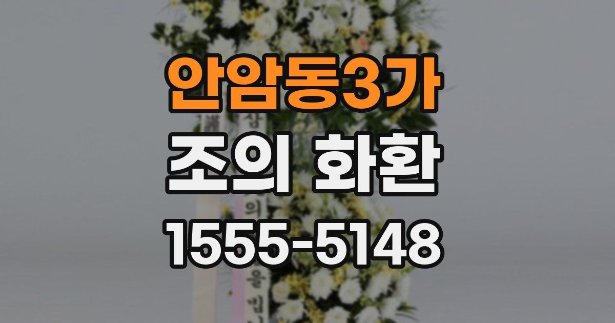 안암동3가 조의 화환