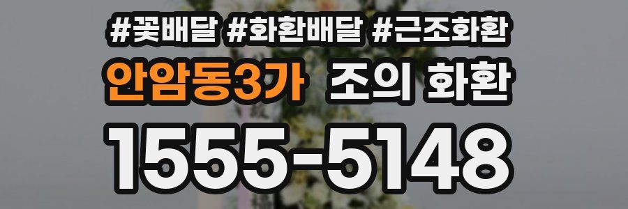 안암동3가 조의 화환