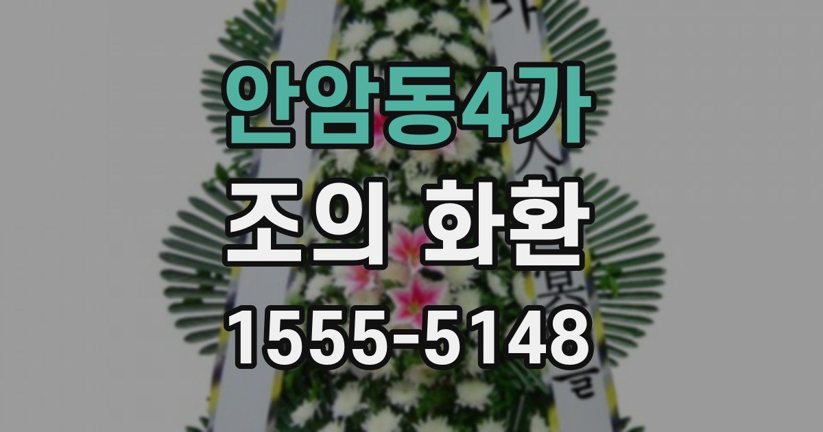 안암동4가 조의 화환