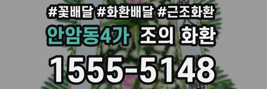 안암동4가 조의 화환