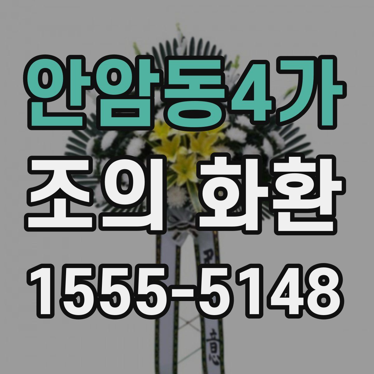 안암동4가 조의 화환