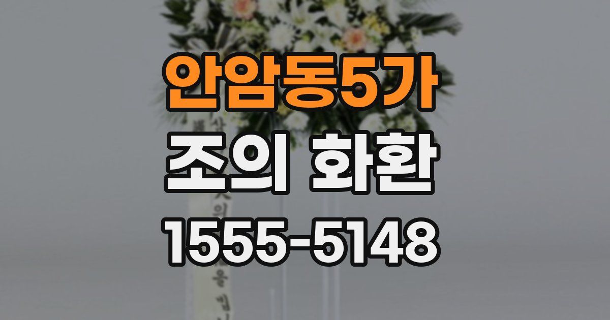 안암동5가 조의 화환